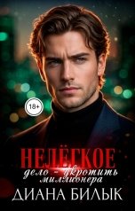 обложка книги Диана Билык "Нелёгкое дело — укротить миллионера"