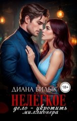 обложка книги Диана Билык "Нелёгкое дело — укротить миллионера"