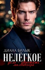 обложка книги Диана Билык "Нелёгкое дело — укротить миллионера"