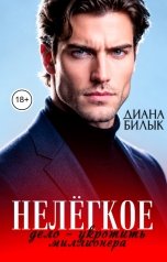 обложка книги Диана Билык "Нелёгкое дело — укротить миллионера"