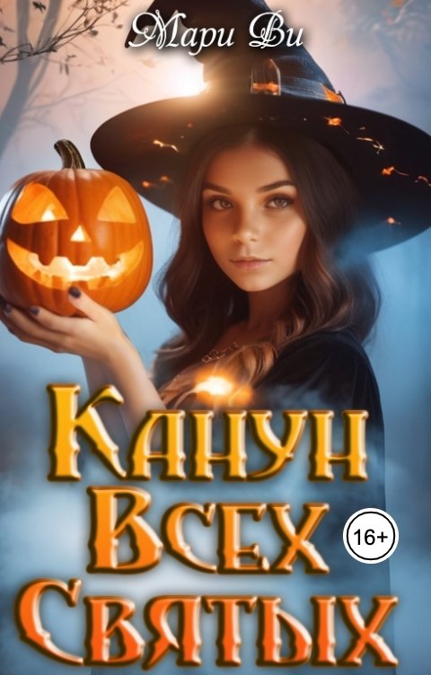 Обложка книги Мари Ви Канун всех святых