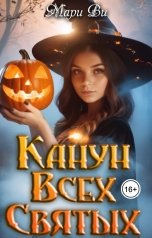 обложка книги Мари Ви "Канун всех святых"