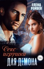 обложка книги Елена Рейвен "Секс-игрушка для демона"