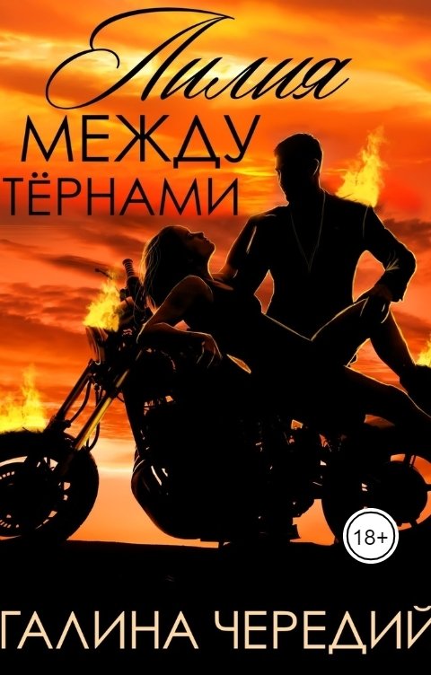 Лилия между тернами