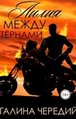 обложка книги Галина Чередий "Лилия между тернами"