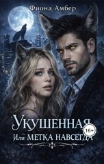 обложка книги Татка Нико "Укушенная, или метка навсегда"