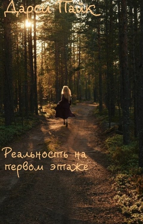 Обложка книги Дарси Пайк Реальность на первом этаже