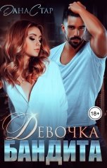 обложка книги Дана Стар "Девочка бандита"