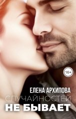 обложка книги Елена Архипова "Случайностей не бывает"