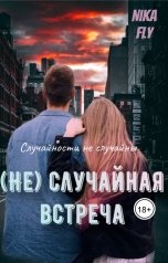 обложка книги Nika Fly "(Не) случайная встреча"