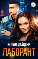 обложка книги Юлия Оайдер "Лаборант"