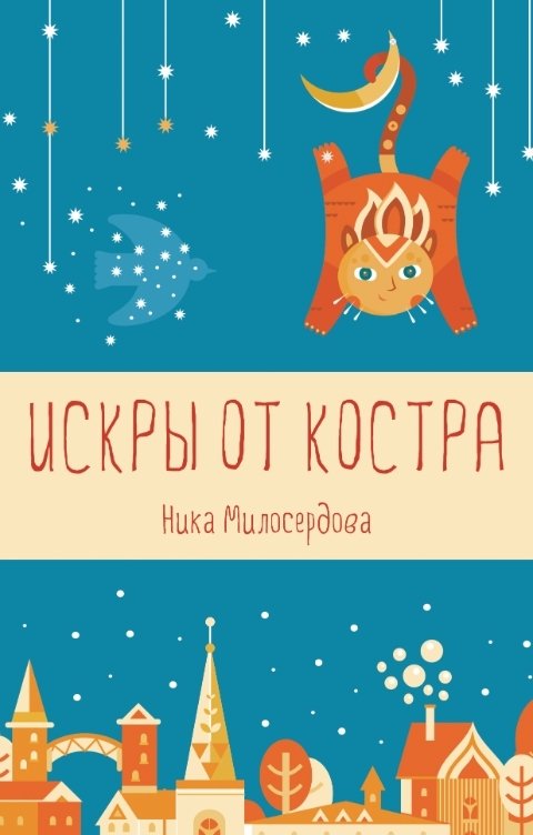 Обложка книги Ника Милосердова Искры от костра