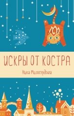 обложка книги Ника Милосердова "Искры от костра"