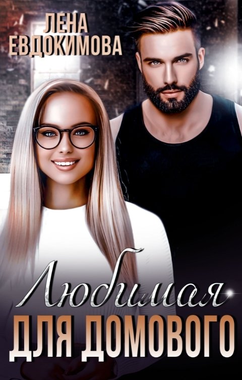 Обложка книги Лена Евдокимова Любимая для Домового