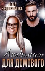 обложка книги Лена Евдокимова "Любимая для Домового"
