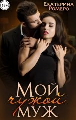 обложка книги Екатерина Ромеро "Мой чужой муж"