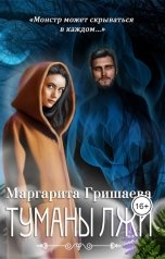 обложка книги Маргарита Гришаева "Туманы лжи"