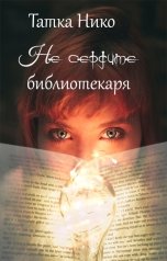 обложка книги Татка Нико "Не сердите библиотекаря"