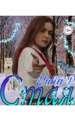 обложка книги Yulia P "Стая"