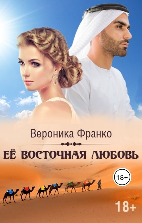 Обложка книги Вероника Франко Её восточная любовь