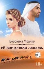 обложка книги Вероника Франко "Её восточная любовь"