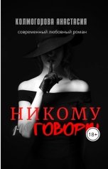 обложка книги Анастасия Колмогорова "Никому не говори!"