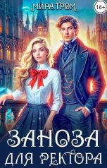 обложка книги Мира Гром "Заноза для ректора"
