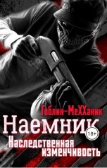 обложка книги Гоблин МеХХаник "Наемник. Наследственная изменчивость"