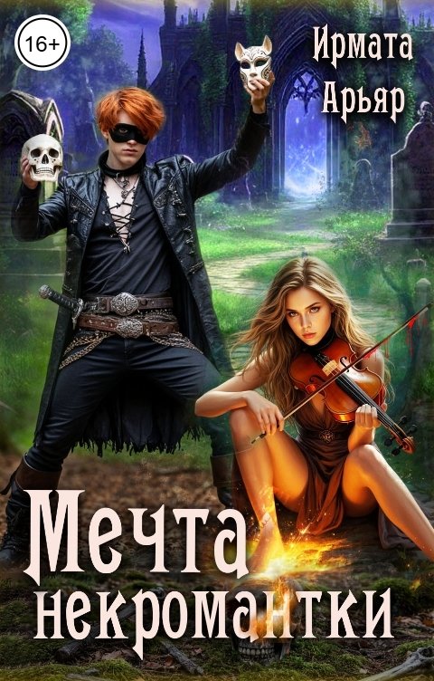Обложка книги Ирмата Арьяр Мечта некромантки