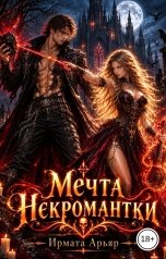 обложка книги Ирмата Арьяр "Мечта некромантки"