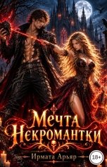 обложка книги Ирмата Арьяр "Мечта некромантки"
