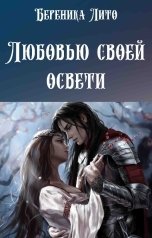 обложка книги Береника Лито "Любовью своей освети"