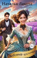 обложка книги Наталья Лакота "Любовная косточка"