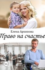 обложка книги Елена Архипова "Право на счастье"