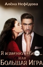 обложка книги Алёна Нефёдова "Я изменю тебе с... или Большая Игра"