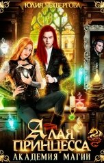 обложка книги Юлия Четвергова "Алая Принцесса. Академия Магии"
