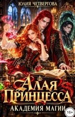 обложка книги Юлия Четвергова "Алая Принцесса. Академия Магии"