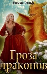 обложка книги Римма Ральф "Гроза драконов"