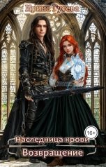обложка книги Ирина Гусева "Наследница крови. Возвращение"
