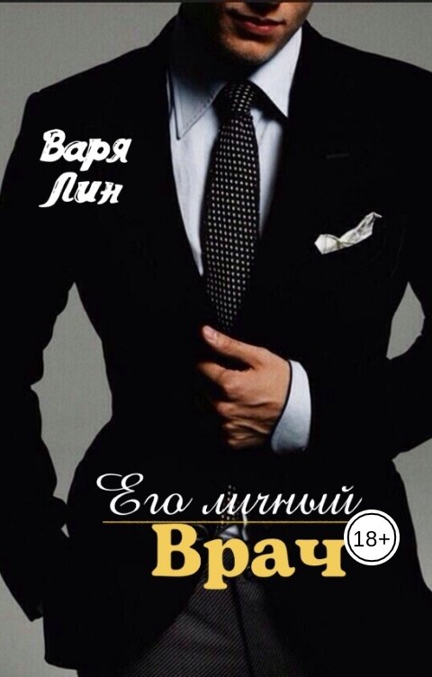 Обложка книги Варя Лин Его личный ВРАЧ