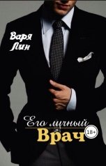обложка книги Варя Лин "Его личный ВРАЧ"