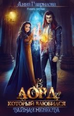 обложка книги Анна Гаврилова "Лорд, который влюбился. Тайная невеста"