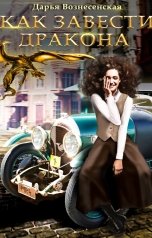 обложка книги Дарья Вознесенская "Как завести дракона"