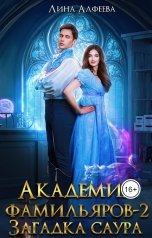 обложка книги Лина Алфеева "Академия фамильяров. Загадка саура"