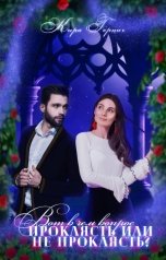 обложка книги Кира Герциг "Проклясть или не проклясть? Вот в чем вопрос"