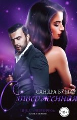 обложка книги Сандра Бушар "Отверженная"