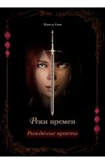 обложка книги Илья ле Гион "Реки времен. Рождение ярости"