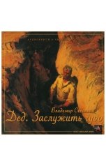 обложка книги Vladimir Sedinkin "Дед: заслужить чудо"