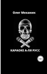 обложка книги mecanic "Караоке а-ля Русс"