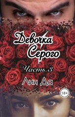 обложка книги Лин Да "Девочка Серого Часть 3"